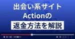 Action(アクション)は悪質なLINE出会い系詐欺?返金方法まで解説