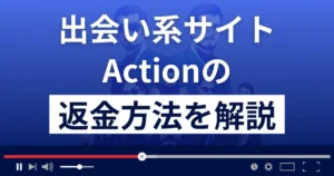 Action(アクション)は悪質なLINE出会い系詐欺?返金方法まで解説