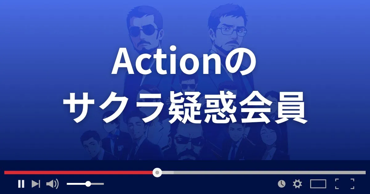 出会い系サイト アクションのサクラ情報