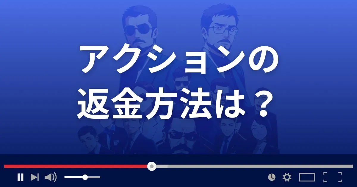 出会い系サイトActionの返金方法を解説