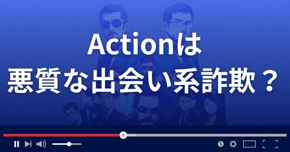 アクションは悪質な出会い系詐欺？