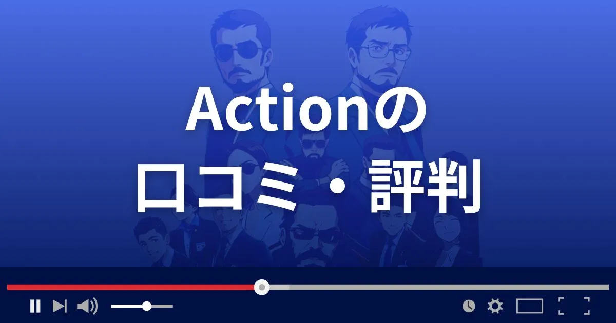 出会い系サイト アクションの口コミ・評判