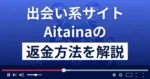 Aitaina(アイタイナ)は悪質なLINE出会い系詐欺?返金方法を解説