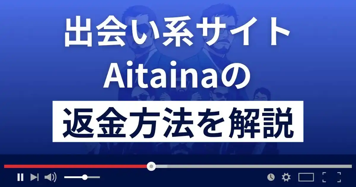 Aitaina(アイタイナ)は悪質なLINE出会い系詐欺？返金方法を解説