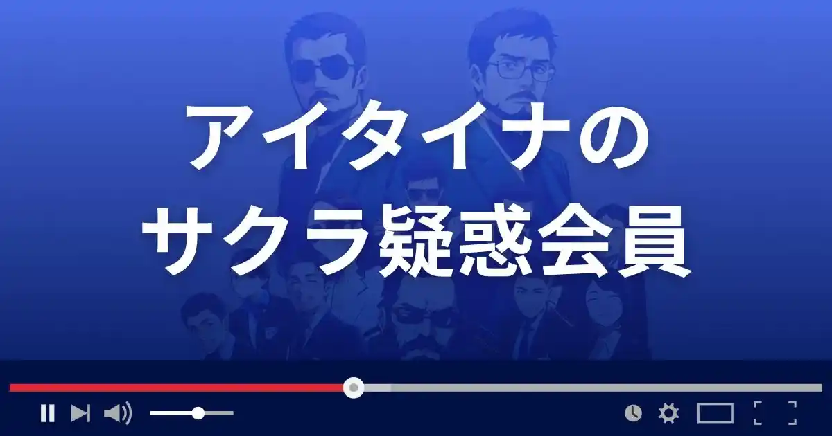 出会い系サイト アイタイナのサクラ情報