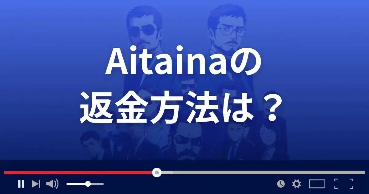 出会い系サイトAitainaの返金方法を解説