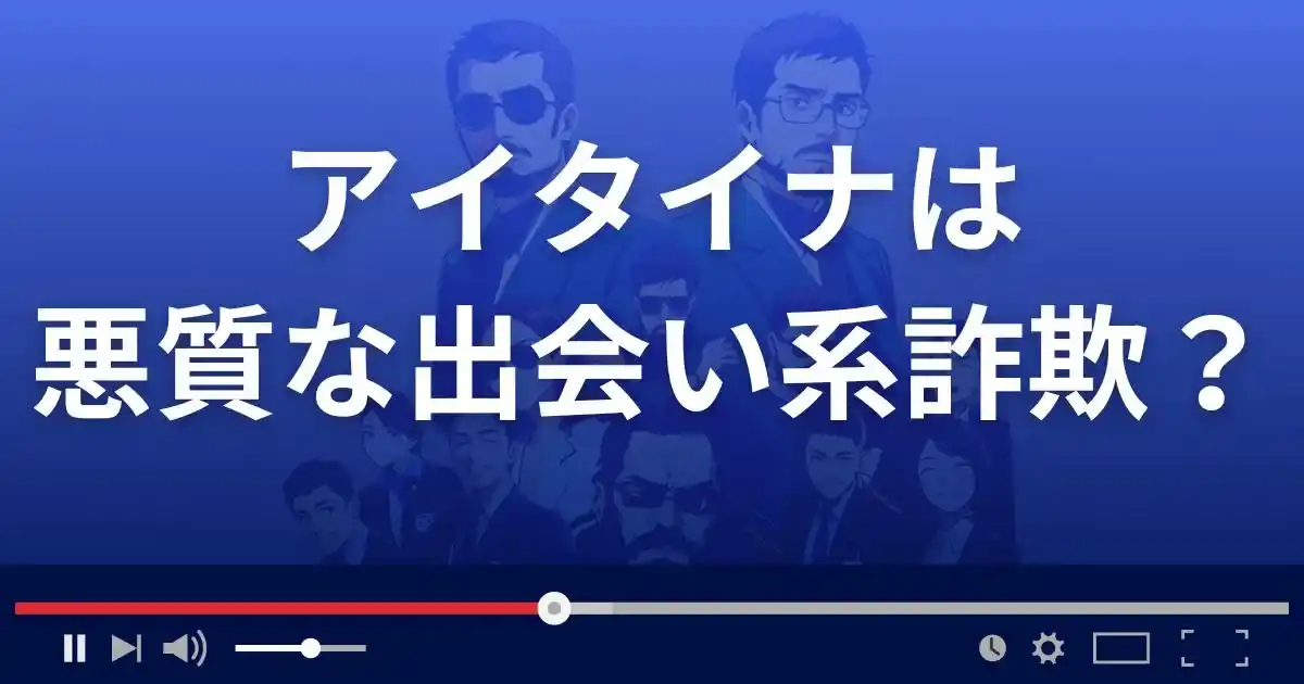 アイタイナは悪質な出会い系詐欺？