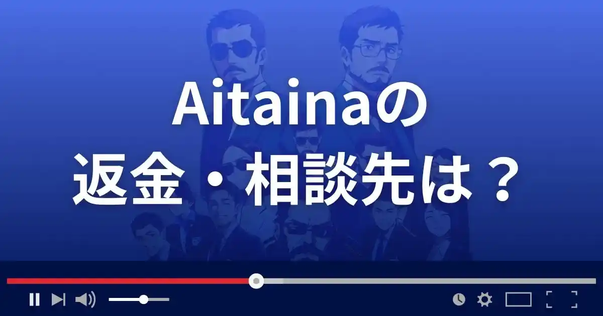 出会い系サイトAitainaの返金・被害対処法・相談先は？