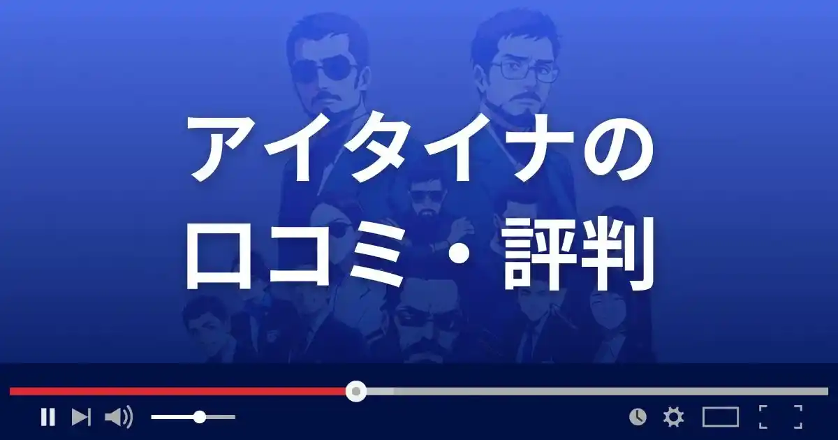 出会い系サイト アイタイナの口コミ・評判