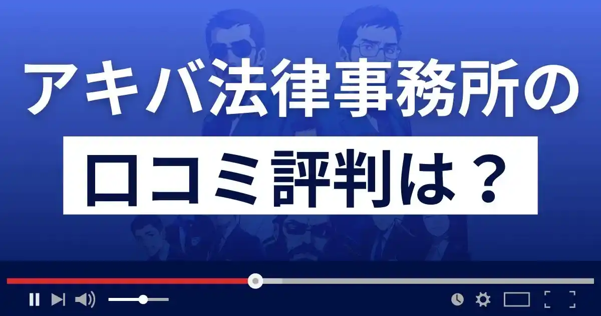 弁護士法人アキバ法律事務所の口コミ評判