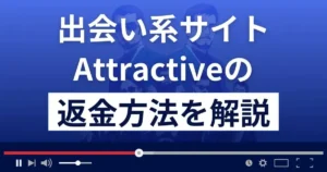 Attractive(アトラクティブ)は間違いメールで誘導する悪質な出会い系詐欺?返金方法を解説
