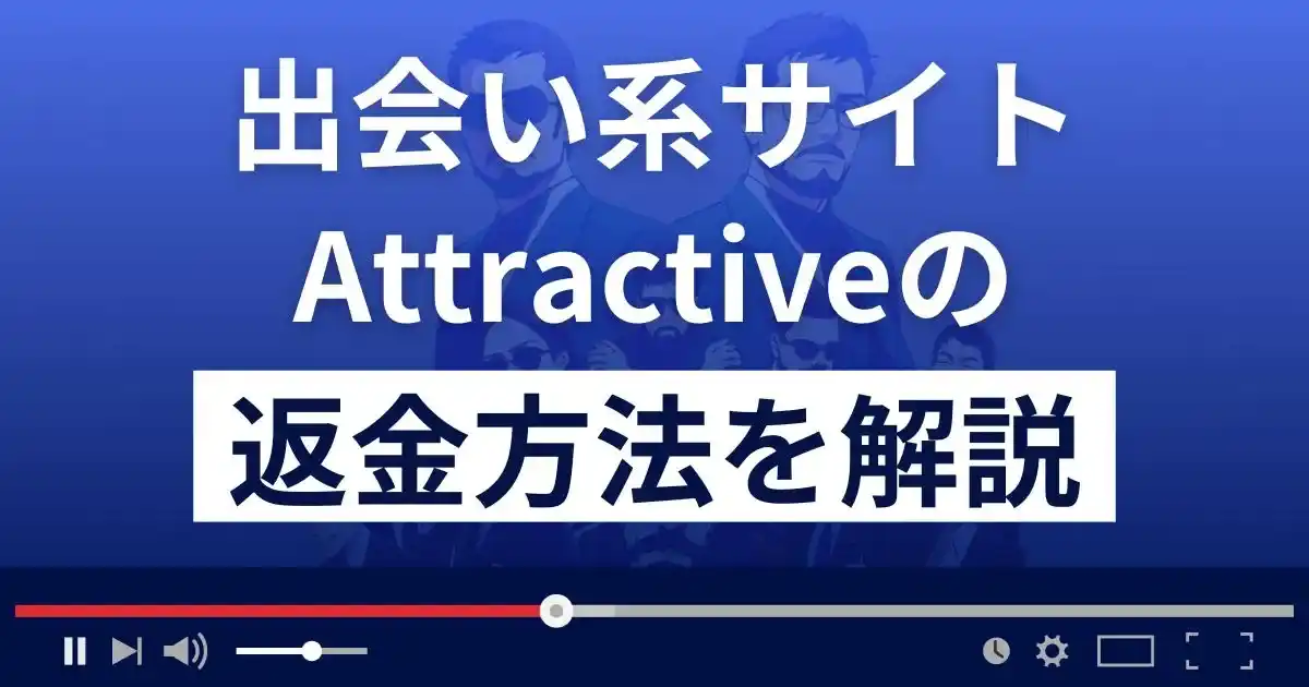 Attractive(アトラクティブ)は間違いメールで誘導する悪質な出会い系詐欺？返金方法を解説