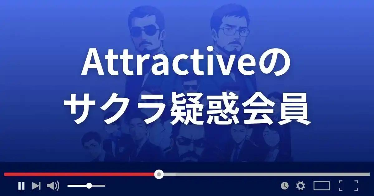 出会い系サイト アトラクティブのサクラ情報