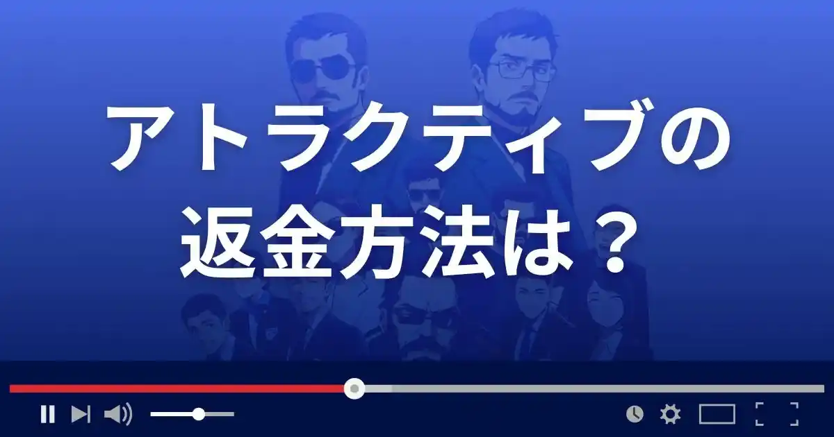 出会い系サイトAttractiveの返金方法を解説