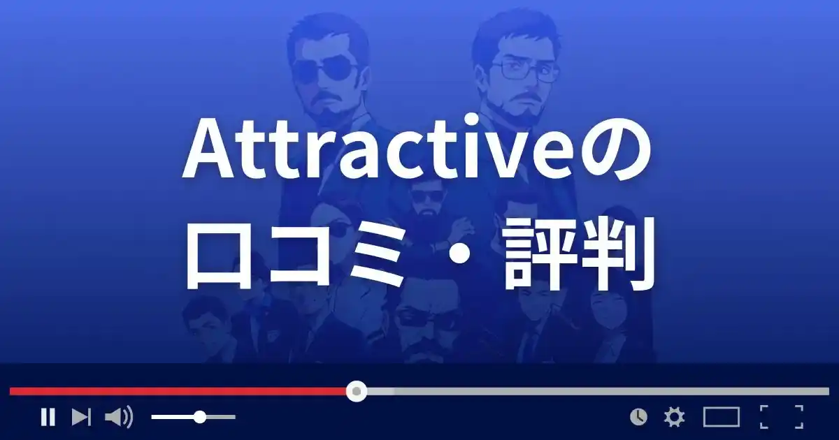 出会い系サイト アトラクティブの口コミ・評判