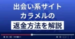 カラメル(株式会社ジーネット)は悪質なLINE出会い系詐欺?返金方法を解説