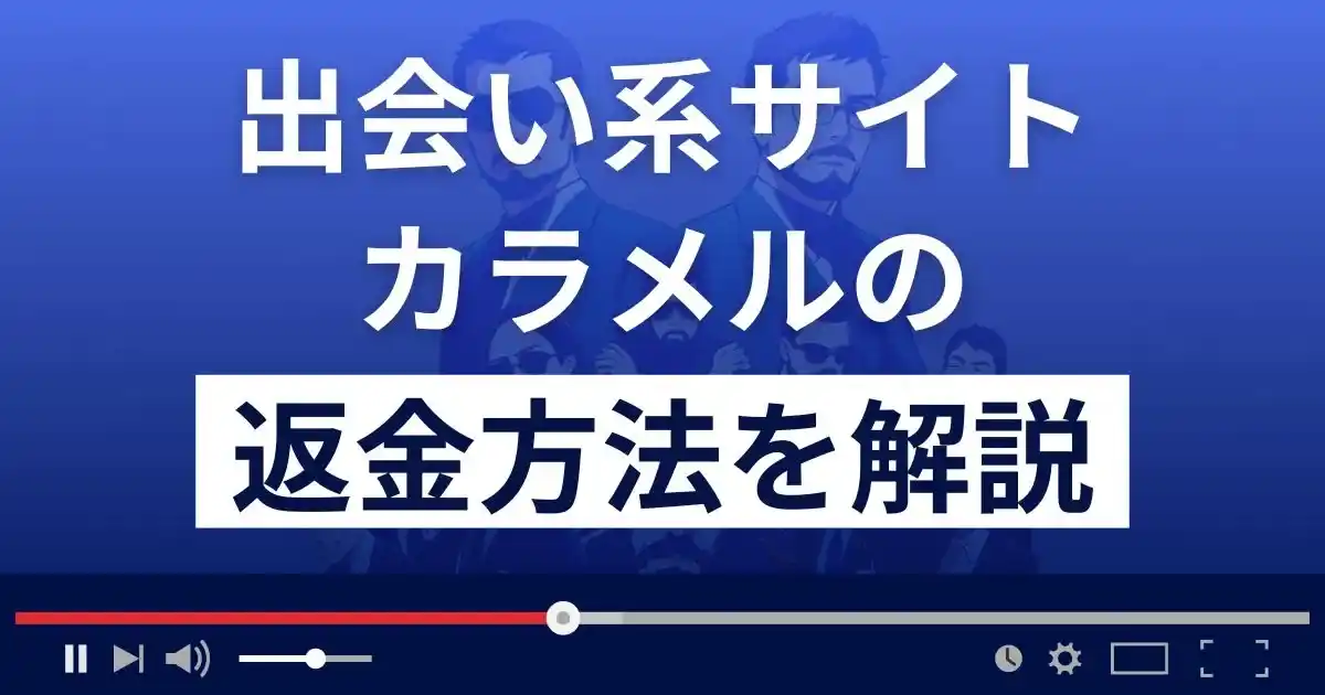カラメル(株式会社ジーネット)は悪質なLINE出会い系詐欺？返金方法を解説