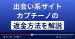 カプチーノ(cappuccino)は悪質なLINE出会い系詐欺?返金方法まで解説