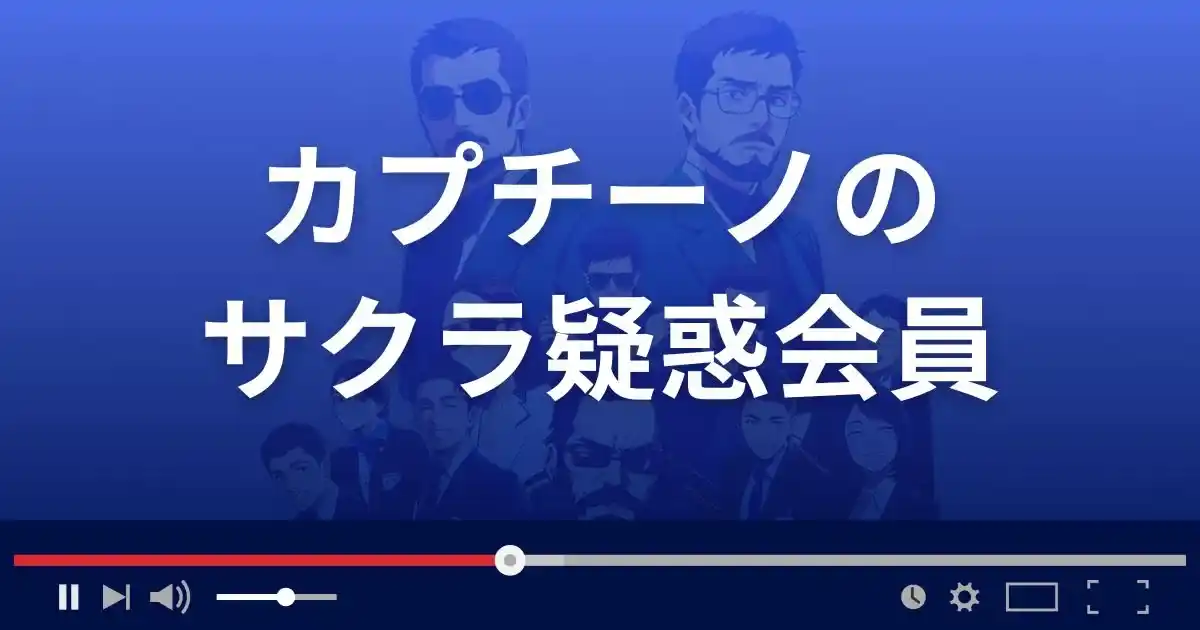 出会い系サイト カプチーノのサクラ情報