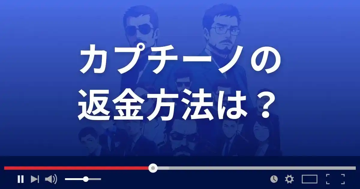 出会い系サイトcappuccinoの返金方法を解説