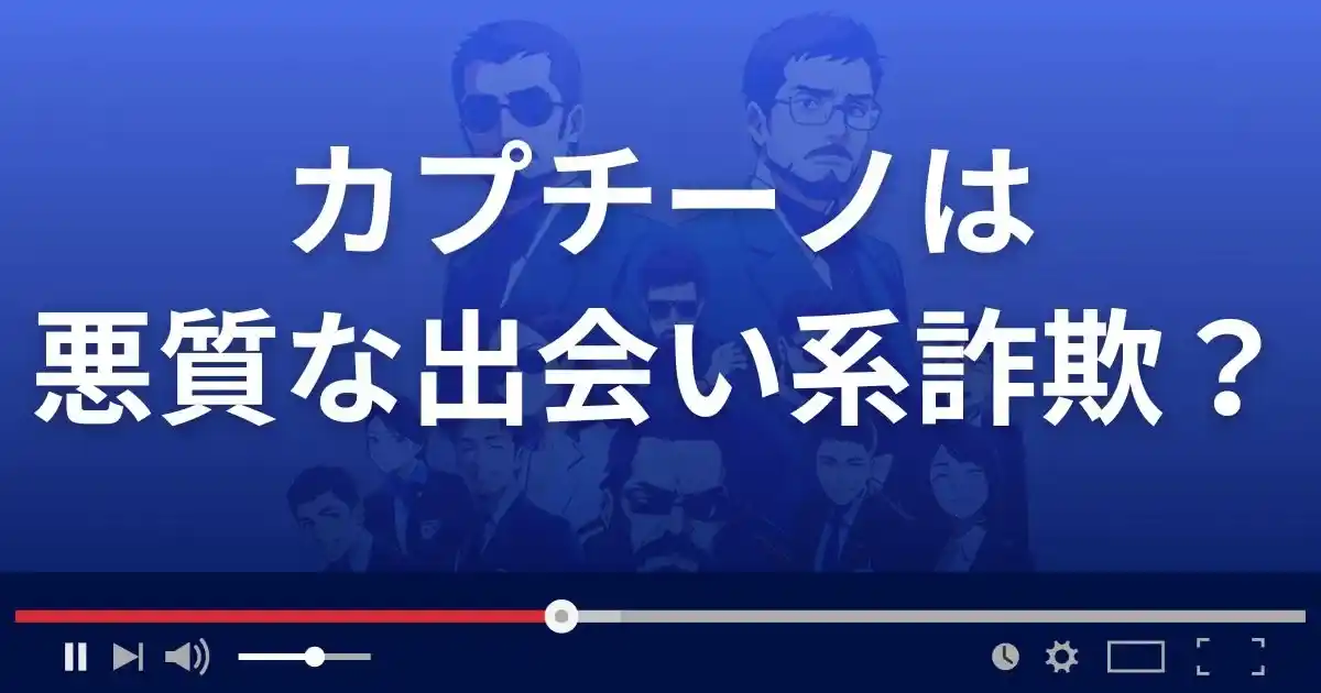 カプチーノは悪質な出会い系詐欺？