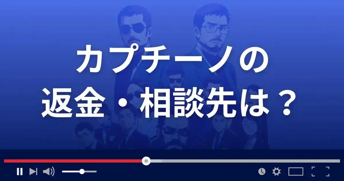 出会い系サイトcappuccinoの返金・被害対処法・相談先は？