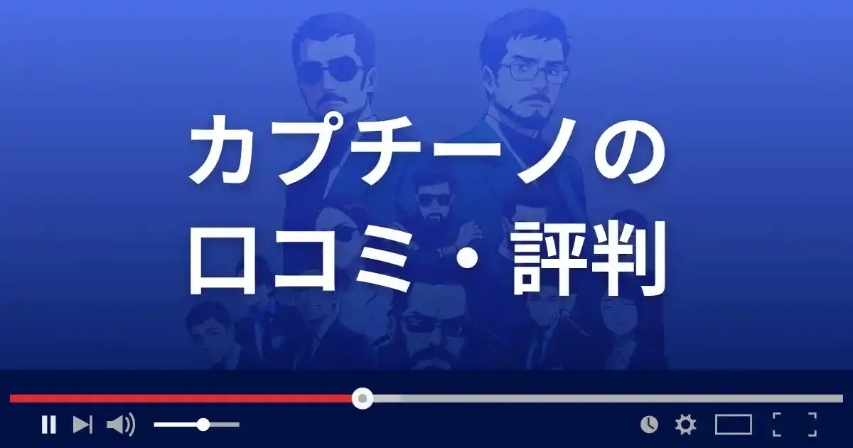 出会い系サイト カプチーノの口コミ・評判