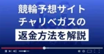チャリベガスは悪質な競輪予想詐欺?口コミ評判は?返金方法まで解説