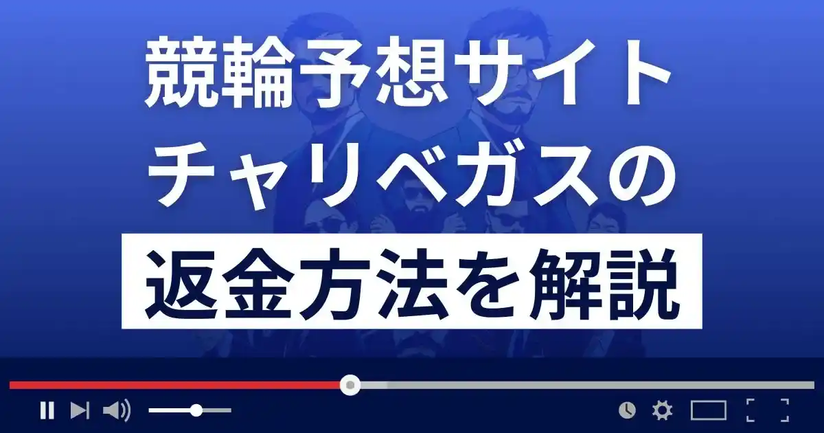 チャリベガスは悪質な競輪予想詐欺？口コミ評判は？返金方法まで解説