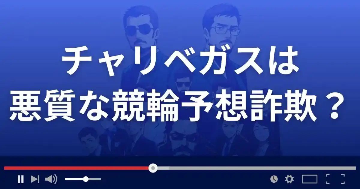 チャリベガスは悪質な競輪予想サイト？