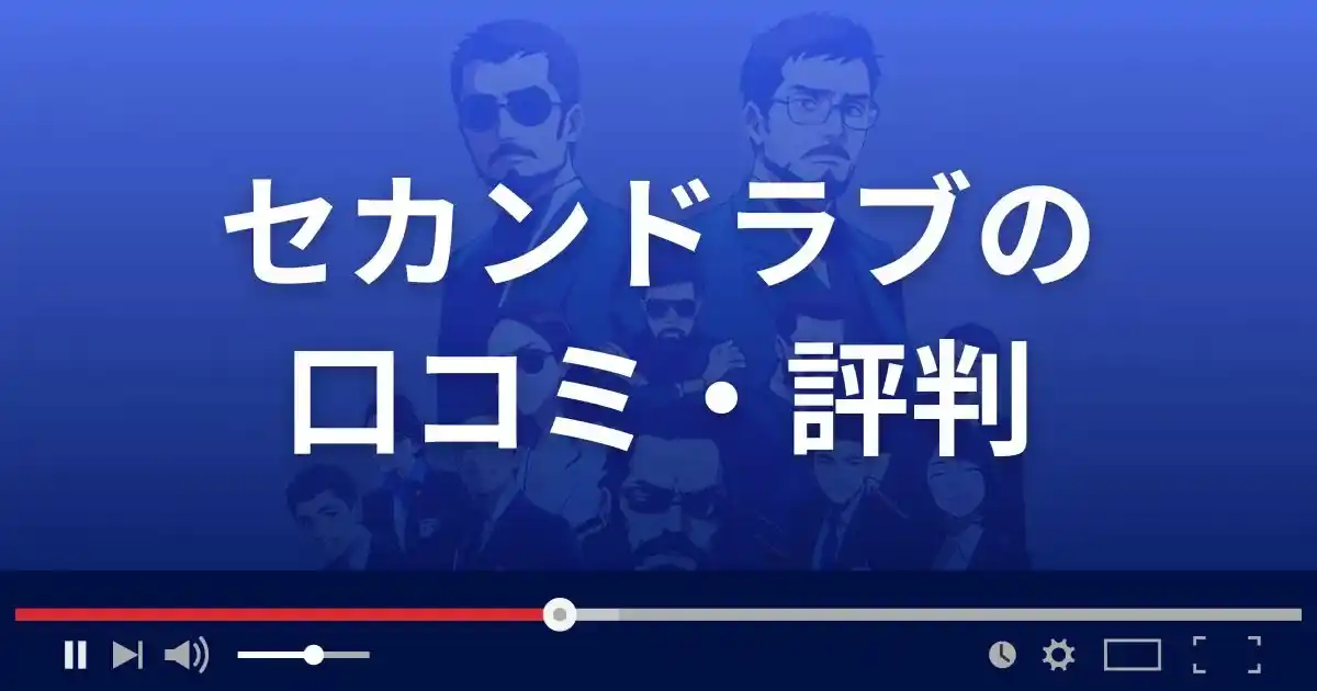 出会い系サイト セカンドラブの口コミ・評判