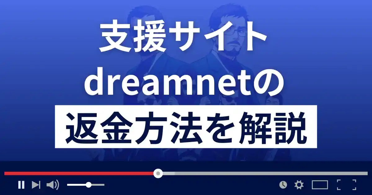 dreamnetは悪質な支援詐欺？とやまは詐欺師？返金方法まで解説