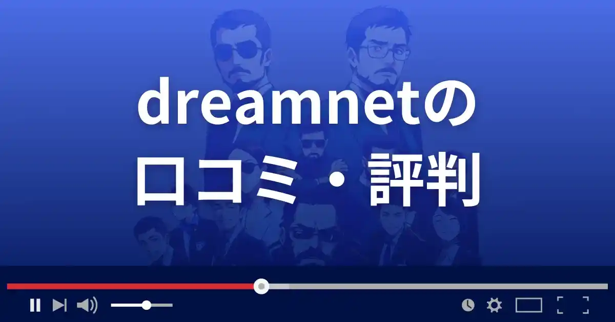 支援サイト ドリームネットの口コミ・評判