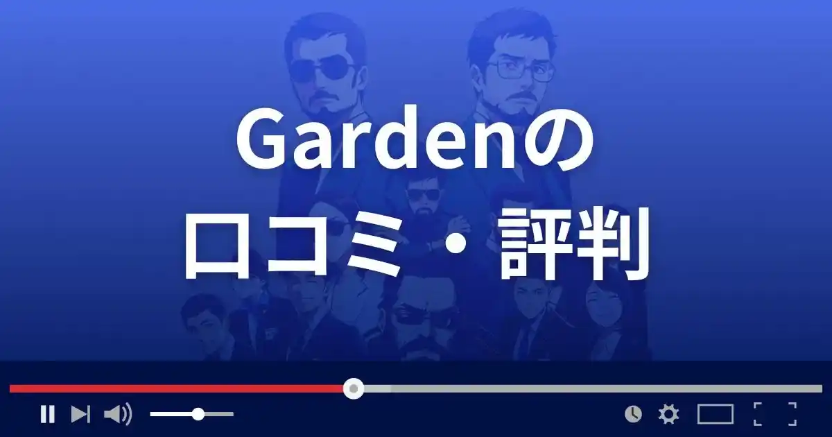 支援サイト ガーデンの口コミ・評判