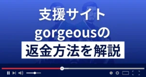 gorgeous(ゴージャス)は悪質な支援詐欺?偽芸能人の出会い系詐欺?返金方法まで解説