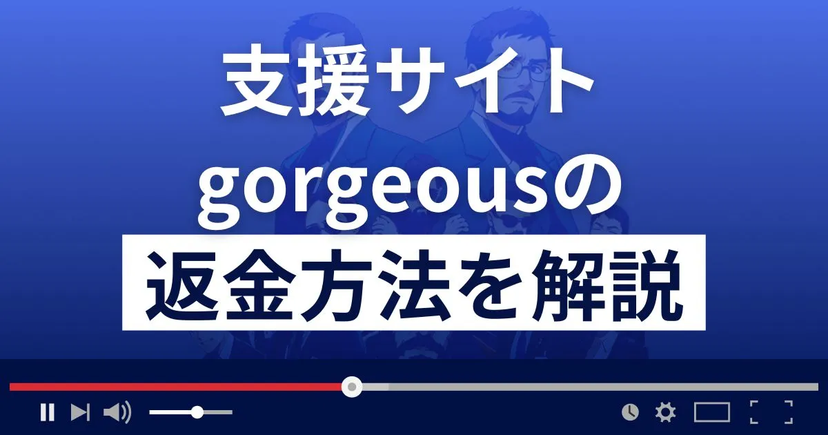 gorgeous(ゴージャス)は悪質な支援詐欺？白石愛子は詐欺師？返金方法まで解説