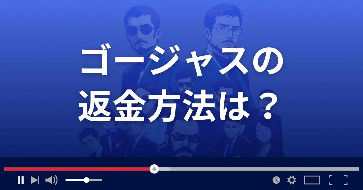 支援サイトgorgeousの返金方法を解説