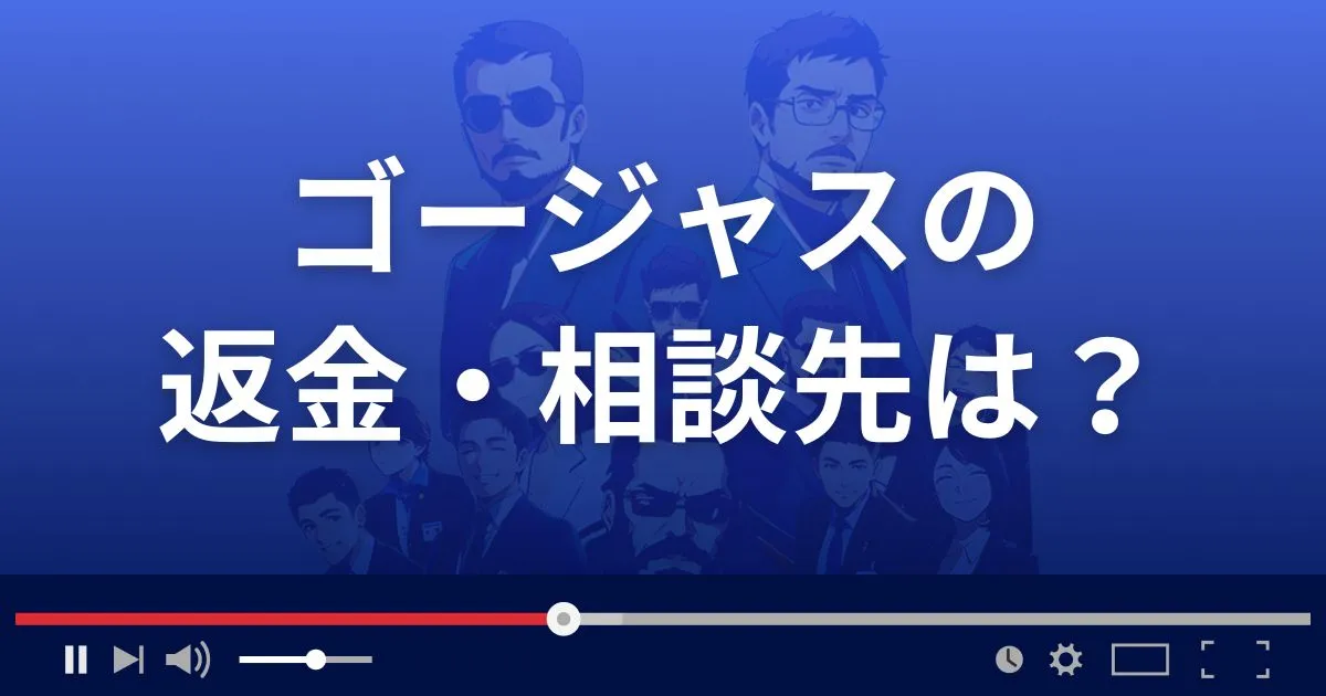 支援サイトgorgeousの返金・被害対処法・相談先は？