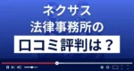 弁護士法人ネクサス法律事務所の口コミ評判