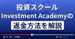 Investment Academy(インベストメントアカデミー)は悪質な投資詐欺?返金方法を解説