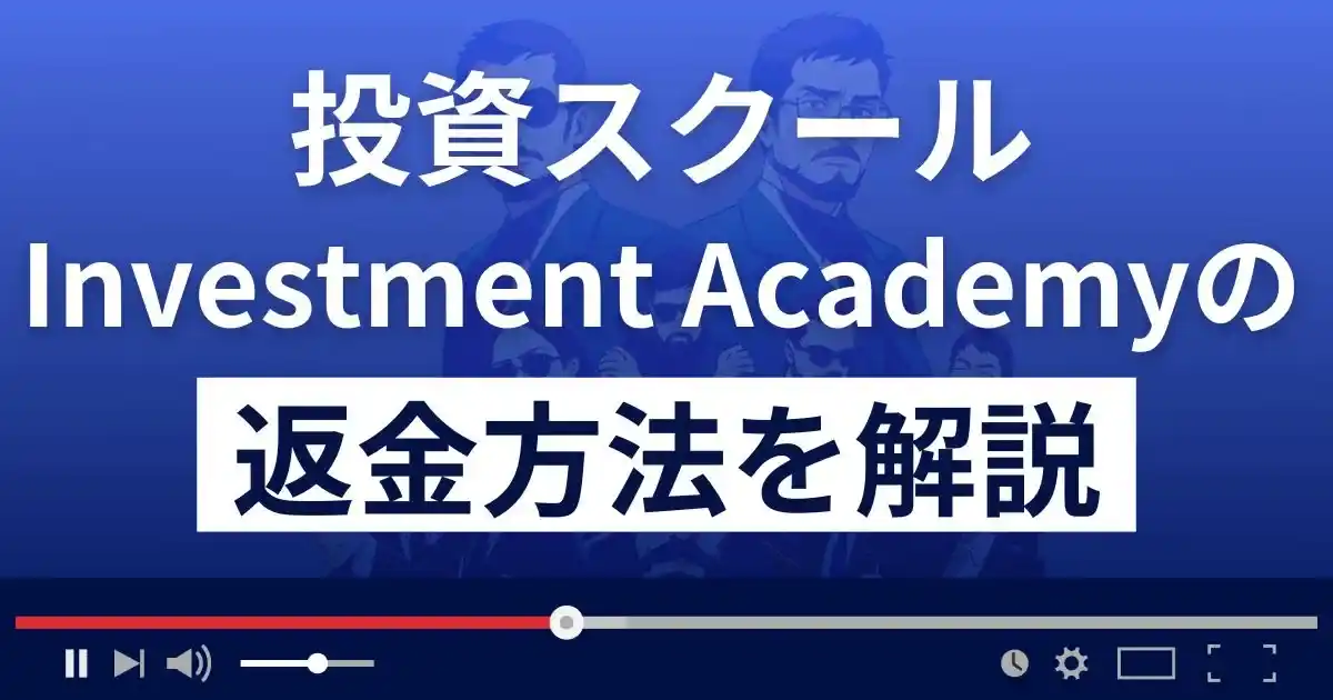 Investment Academy(インベストメントアカデミー)は悪質な投資詐欺？返金方法を解説