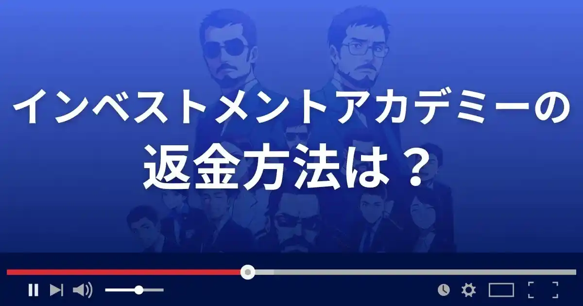Investment Academyの返金方法を解説