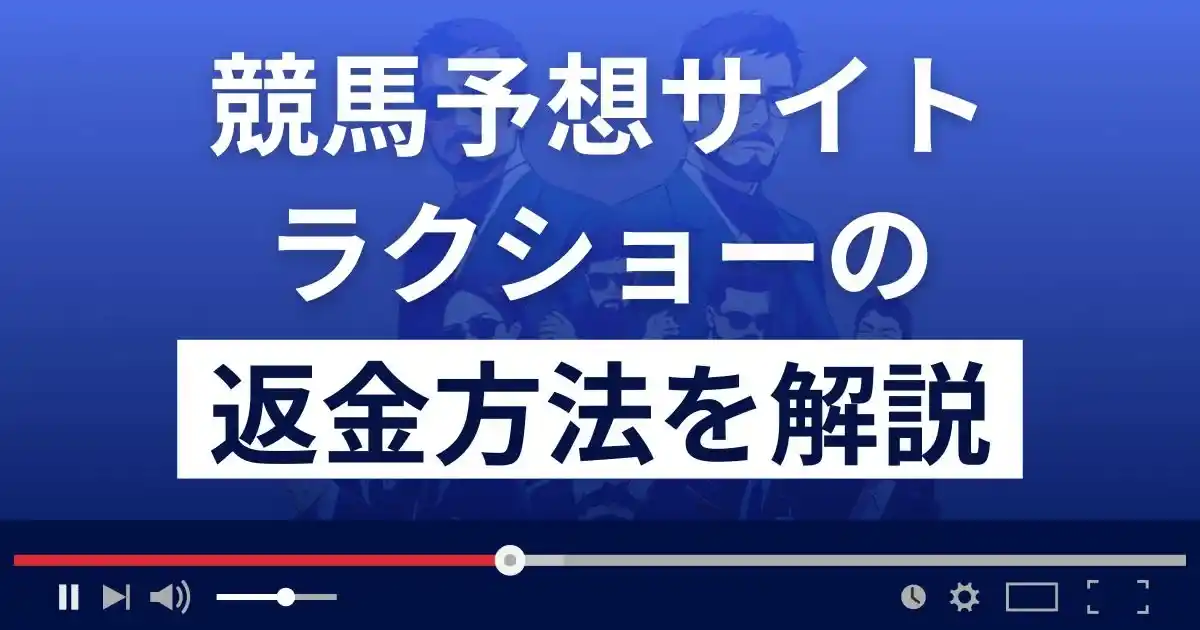 競馬予想サイト ラクショーは悪質な競馬予想詐欺？返金方法まで徹底解説