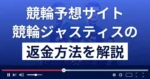 競輪ジャスティスは悪質な競輪予想詐欺?口コミ評判は?返金方法まで解説