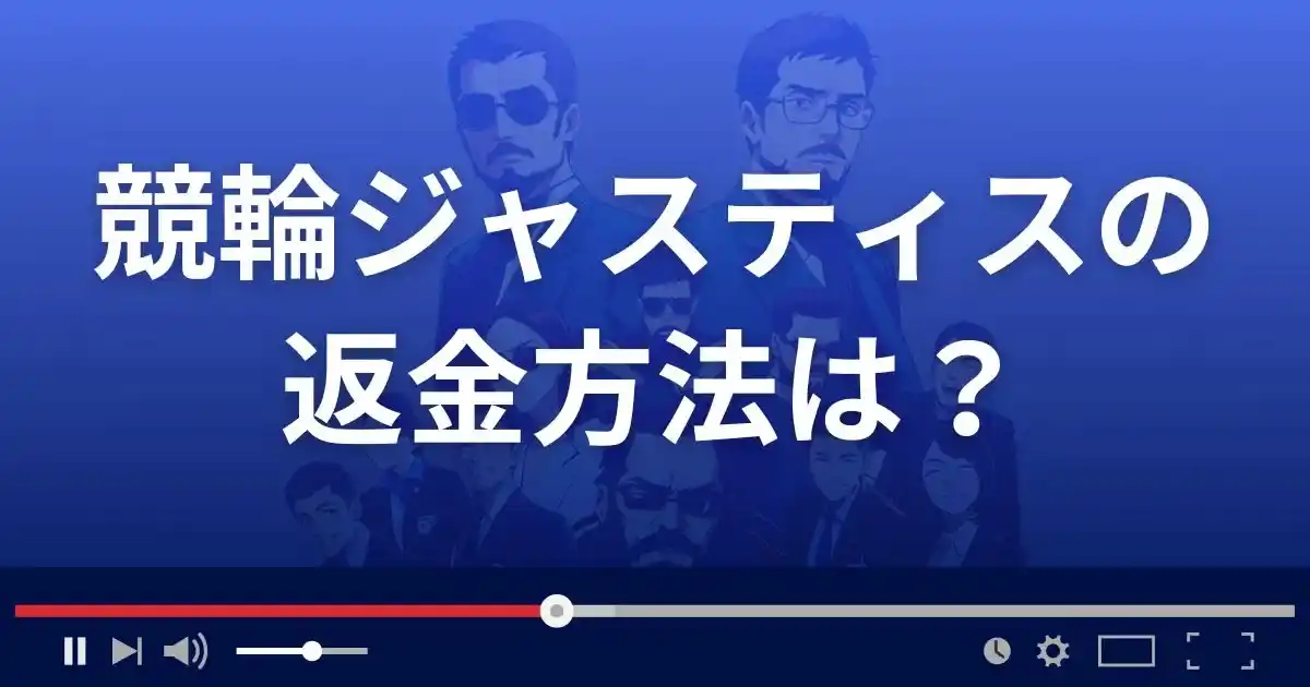 競輪予想サイト競輪ジャスティスの返金方法を解説