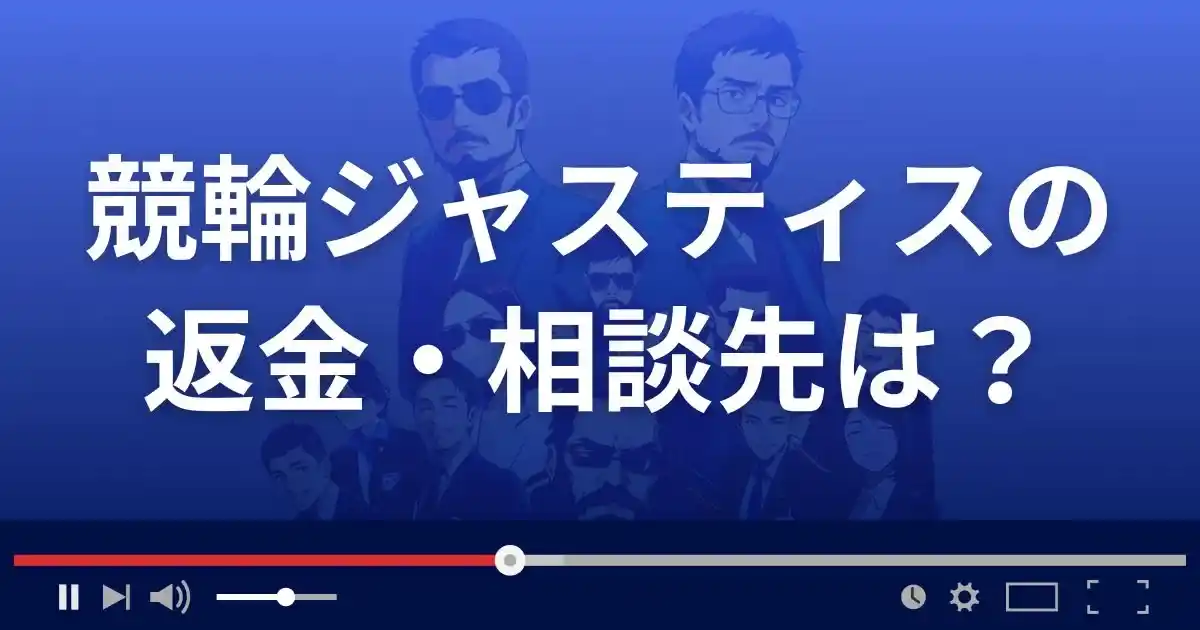 競輪ジャスティスの返金・被害対処法・相談先は?
