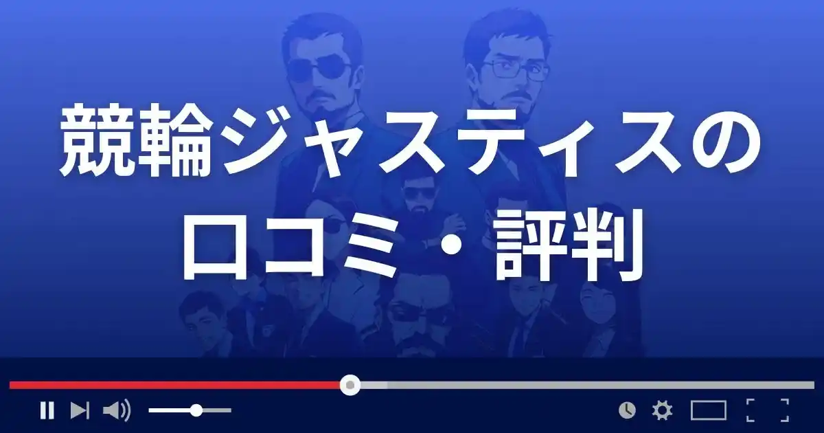 競輪予想サイト 競輪ジャスティスの口コミ評判