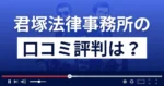 君塚法律事務所の口コミ評判