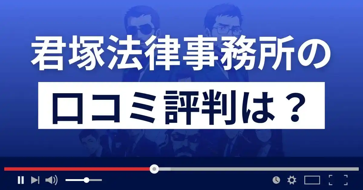 君塚法律事務所の口コミ評判