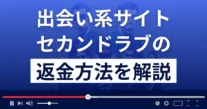 セカンドラブ(株式会社ライフ)は悪質なLINE出会い系詐欺?返金方法まで解説